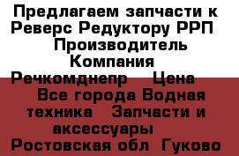 Предлагаем запчасти к Реверс-Редуктору РРП-40 › Производитель ­ Компания “Речкомднепр“ › Цена ­ 4 - Все города Водная техника » Запчасти и аксессуары   . Ростовская обл.,Гуково г.